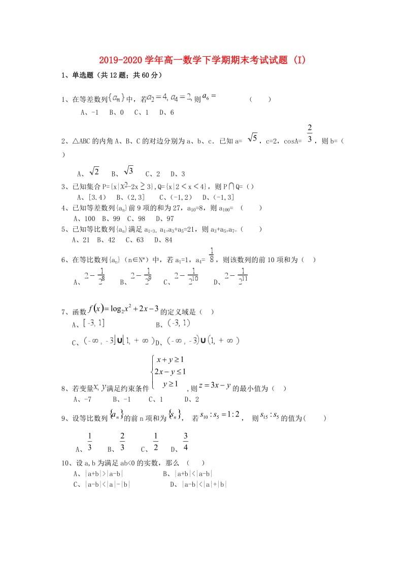 2019-2020学年高一数学下学期期末考试试题 (I).doc_第1页