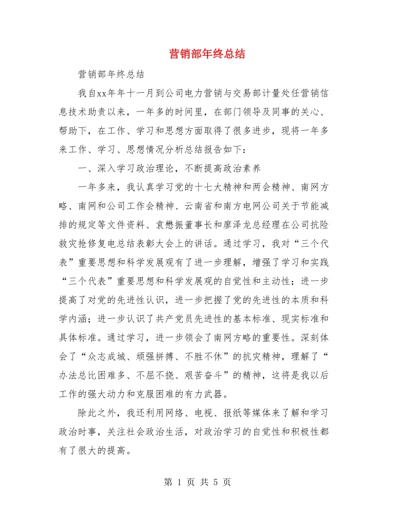 营销部年终总结.doc_第1页