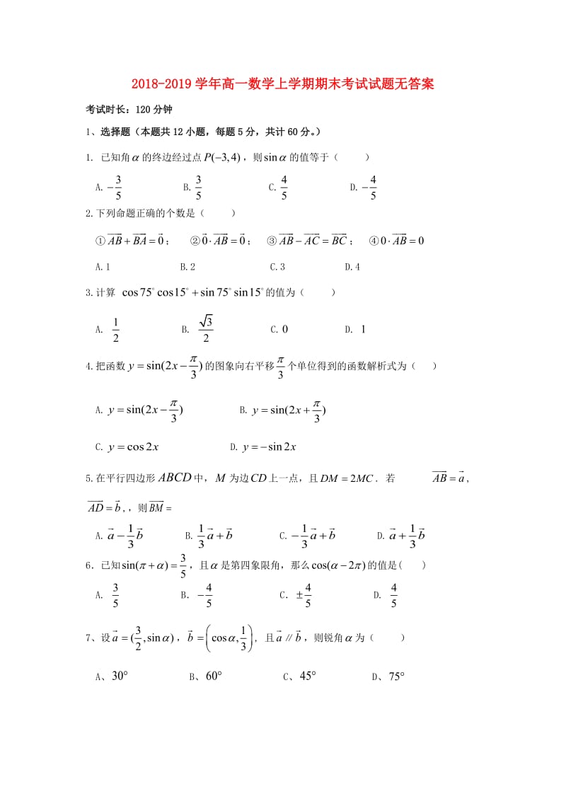 2018-2019学年高一数学上学期期末考试试题无答案.doc_第1页