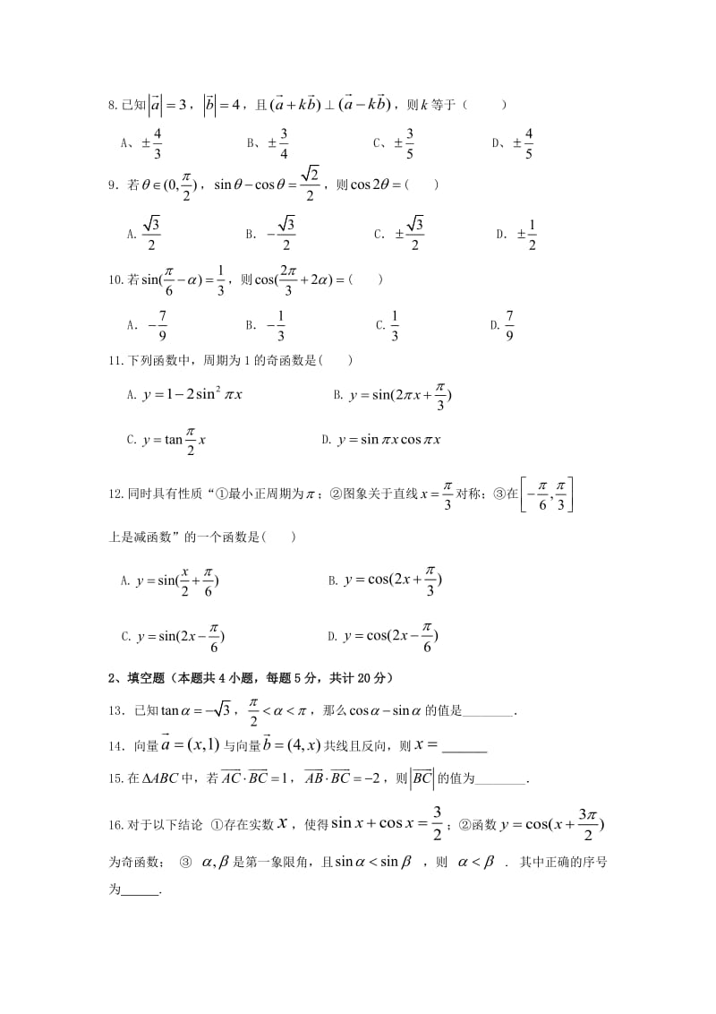 2018-2019学年高一数学上学期期末考试试题无答案.doc_第2页