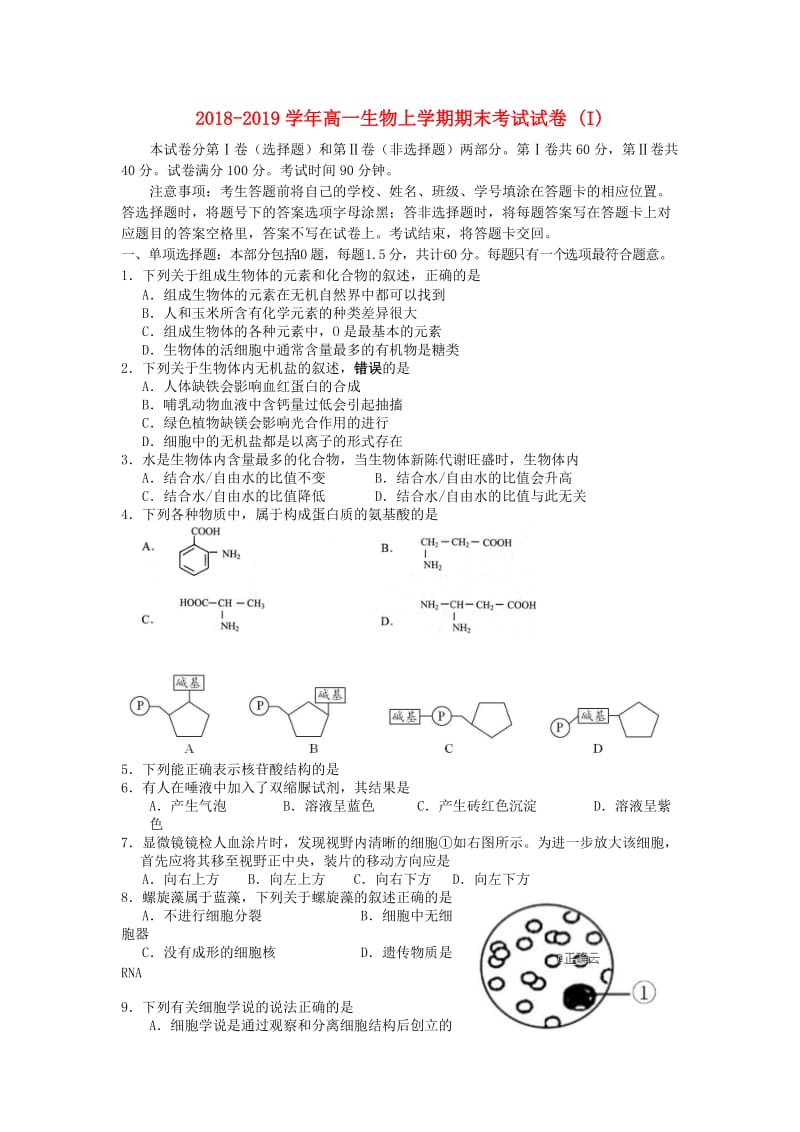 2018-2019学年高一生物上学期期末考试试卷 (I).doc_第1页