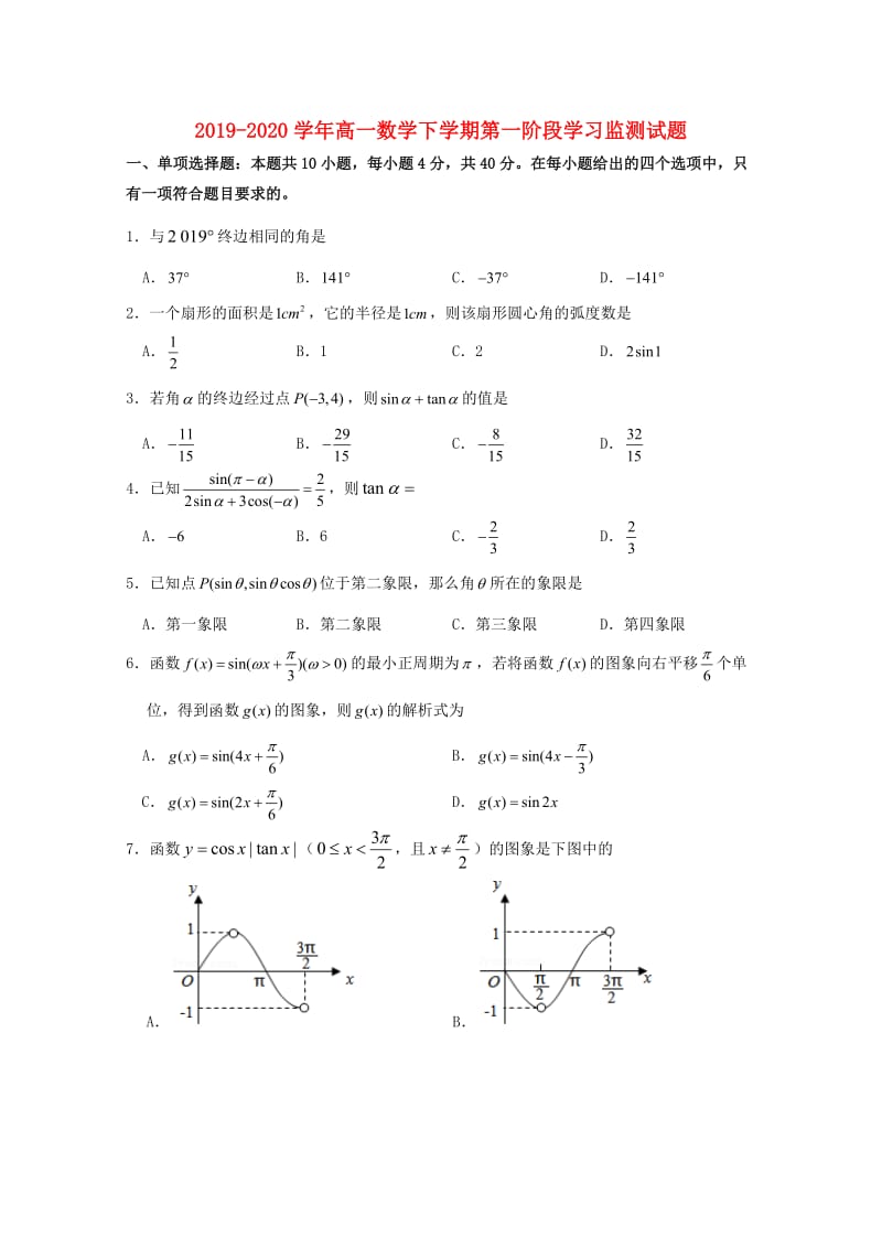 2019-2020学年高一数学下学期第一阶段学习监测试题.doc_第1页