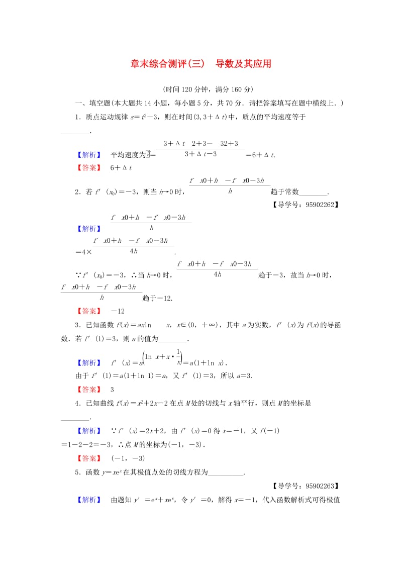 （江苏专用）2018-2019学年高中数学 章末综合测评3 导数及其应用 苏教版选修1 -1.doc_第1页