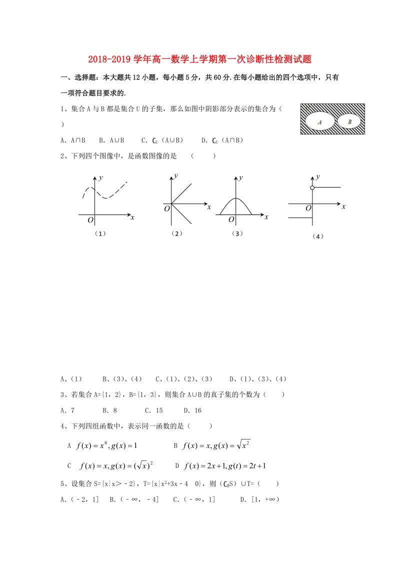 2018-2019学年高一数学上学期第一次诊断性检测试题.doc_第1页