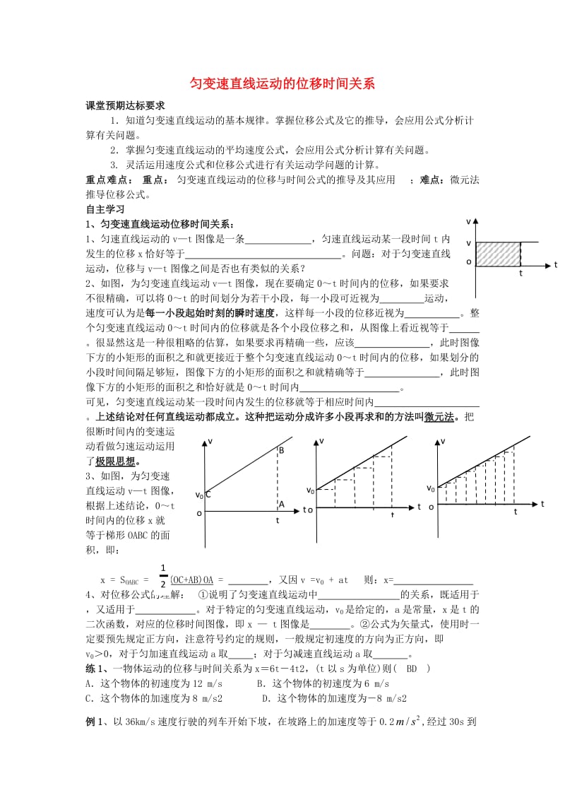 高中物理 第二章 匀变速直线运动的研究 专题2.3 匀变速运动的位移时间关系学案新人教版必修1.doc_第1页