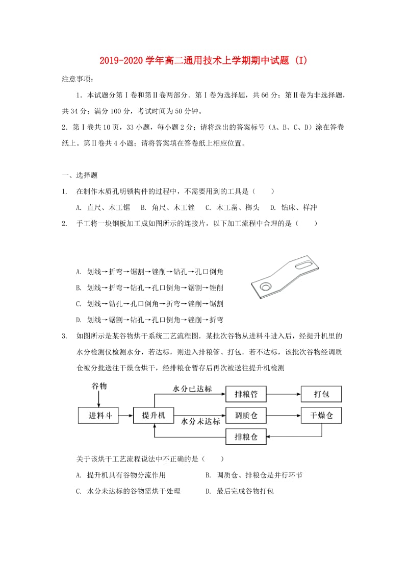 2019-2020学年高二通用技术上学期期中试题 (I).doc_第1页