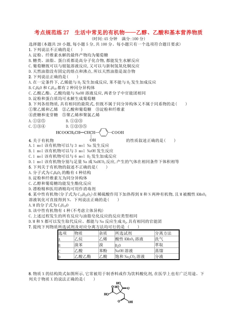 广西2019年高考化学一轮复习 考点规范练27 生活中常见的有机物——乙醇、乙酸和基本营养物质 新人教版.docx_第1页