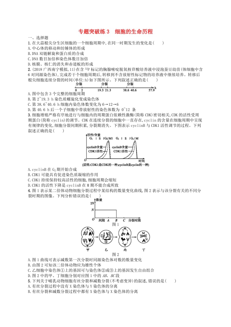 新课标广西2019高考生物二轮复习专题一细胞生物学专题突破练3细胞的生命历程.doc_第1页