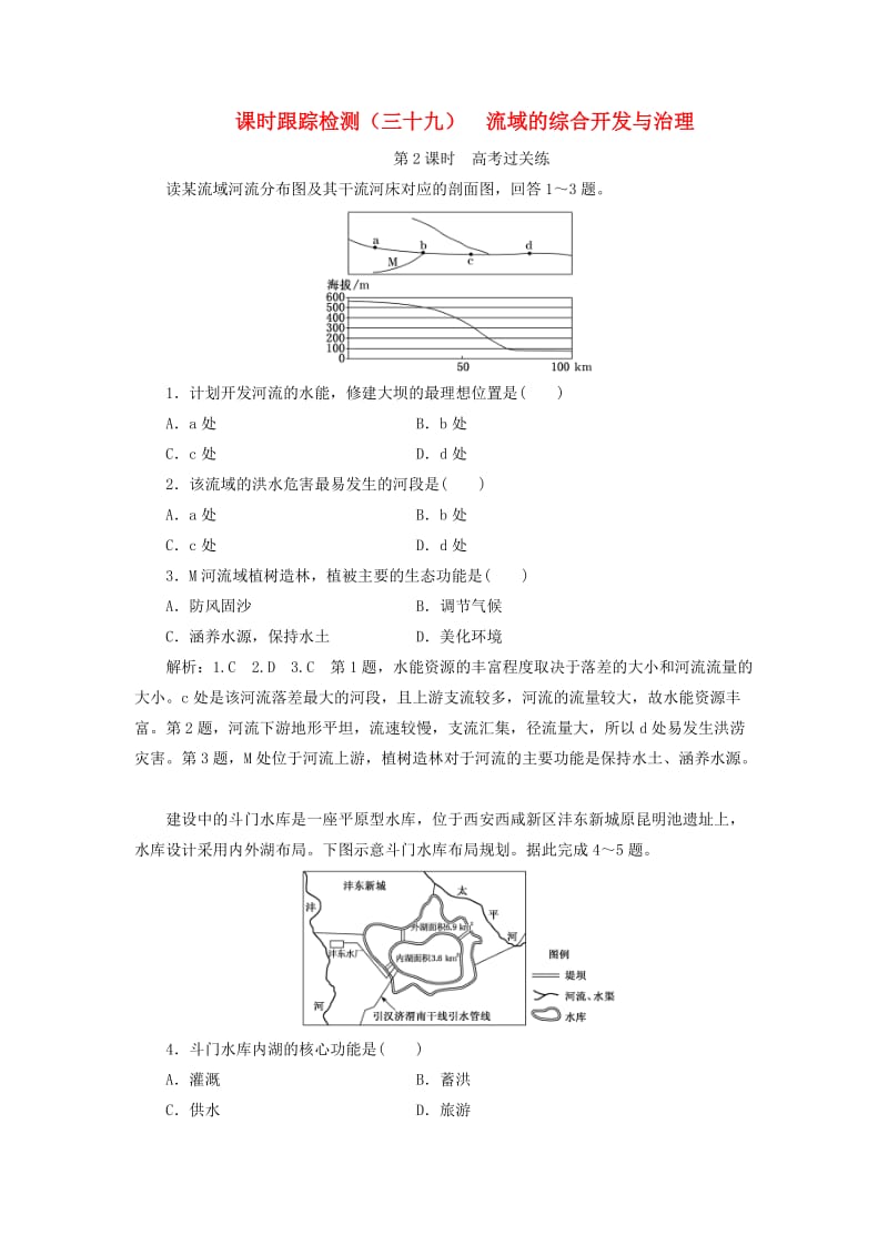 新课改瘦专用2020版高考地理一轮复习课时跟踪检测三十九流域的综合开发与治理第2课时高考过关练含解析.doc_第1页