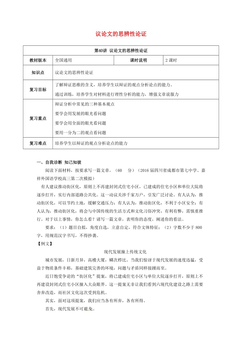 全国通用版2019年高考语文一轮复习议论文阅读议论文的思辨性论证教案.doc_第1页