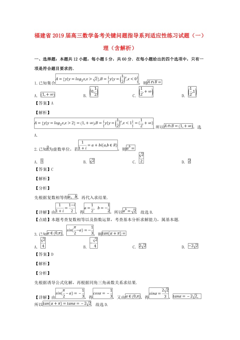 福建省2019届高三数学备考关键问题指导系列适应性练习试题（一）理（含解析）.doc_第1页