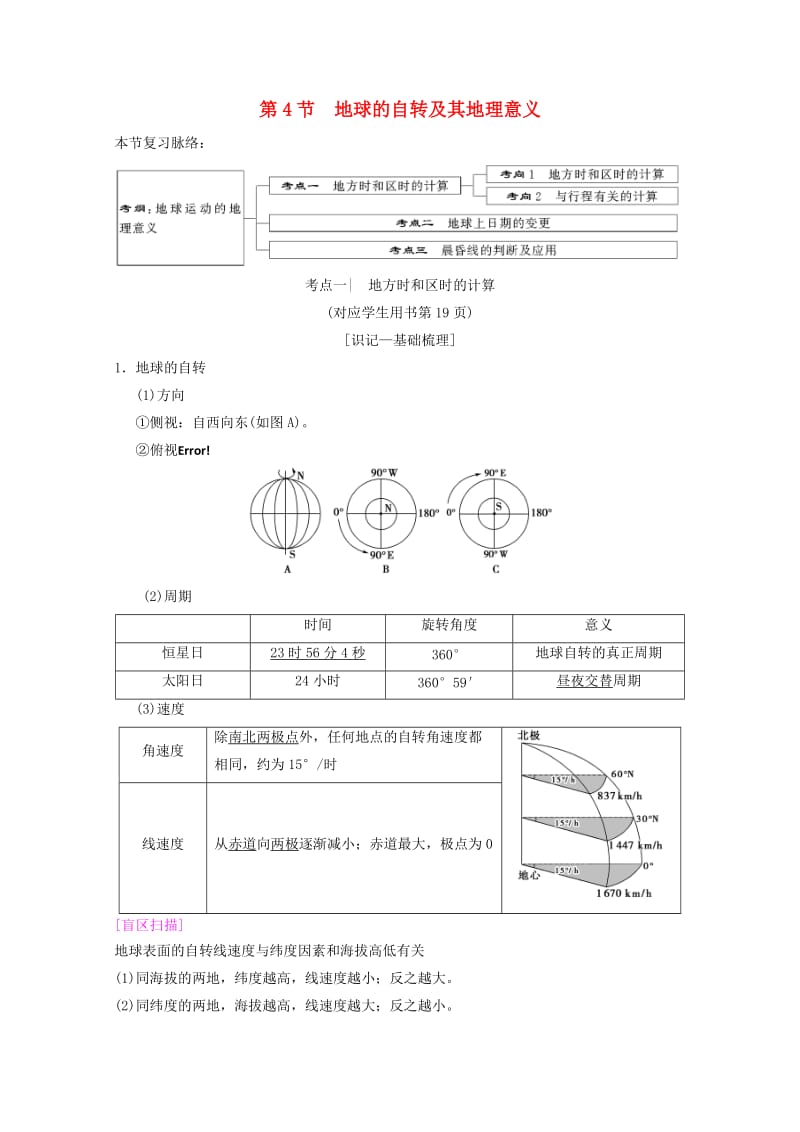 2019届高考地理一轮复习 第1章 宇宙中的地球（含地球和地图）第4节 地球的自转及其地理意义学案 新人教版.doc_第1页