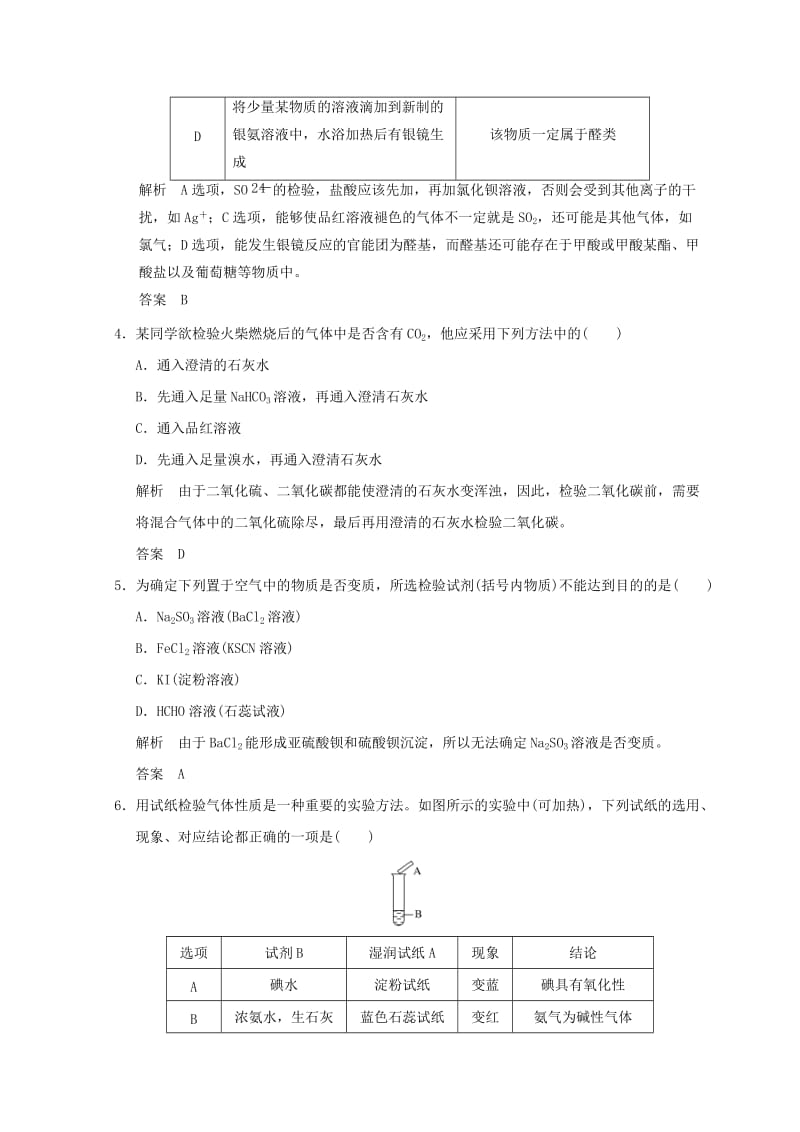 浙江专用2018年高中化学专题3物质的检验与鉴别课题一牙膏和火柴头中某些成分的检验同步课时限时训练苏教版选修6 .doc_第2页