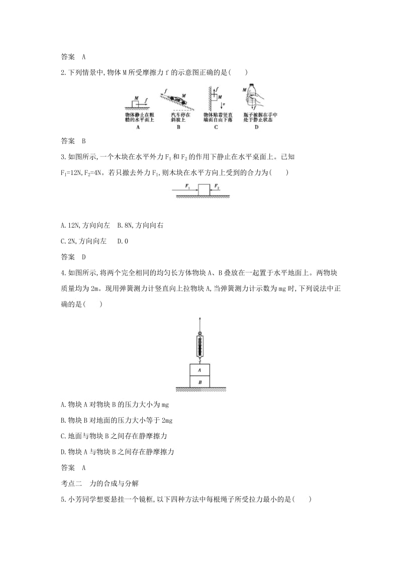 （北京专用）2020版高考物理大一轮复习 专题二 相互作用练习.docx_第3页