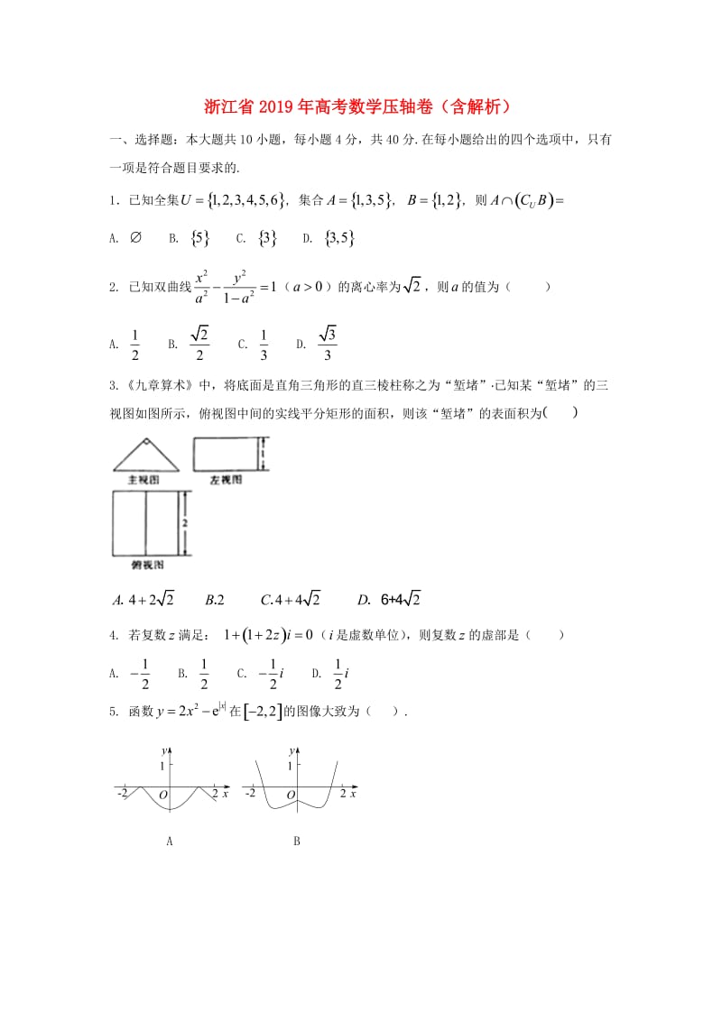 浙江省2019年高考数学压轴卷含解析.doc_第1页