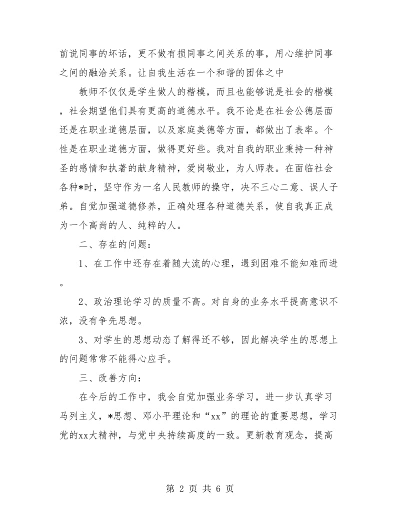 教师师德表现个人总结(三篇).doc_第2页