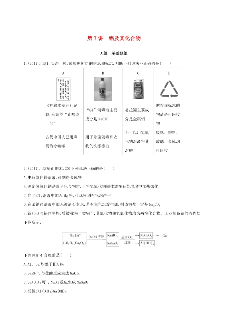 北京专用2019版高考化学一轮复习第7讲铝及其化合物作业.doc_第1页