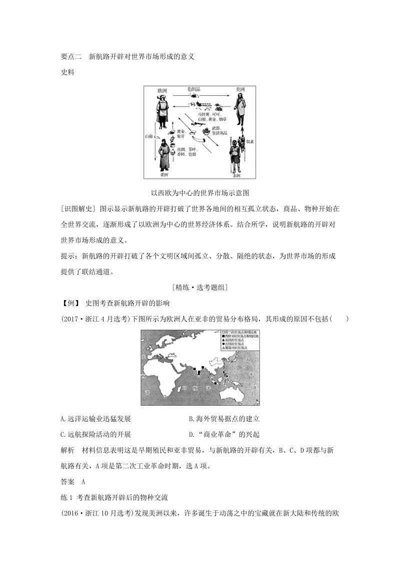 浙江专版2019版高考历史大一轮复习专题十走向世界的资本主义市场第23讲开辟文明交往的航线及血与火的征服与掠夺学案.doc_第3页