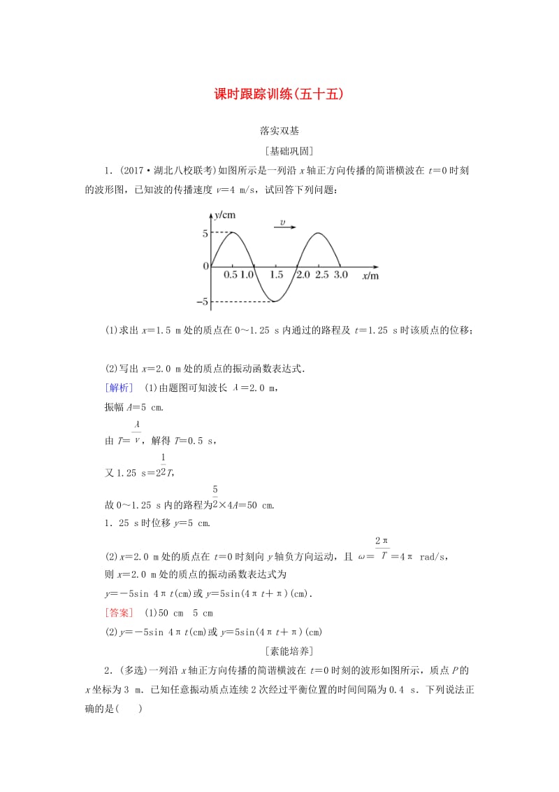 （新课标）2019版高考物理一轮复习 主题十三 波、光和相对论 课时跟踪训练55.doc_第1页