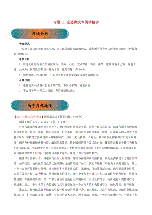 浙江省2019年高考語文大一輪復習 專題11 論述類文本閱讀精講（含解析）.doc