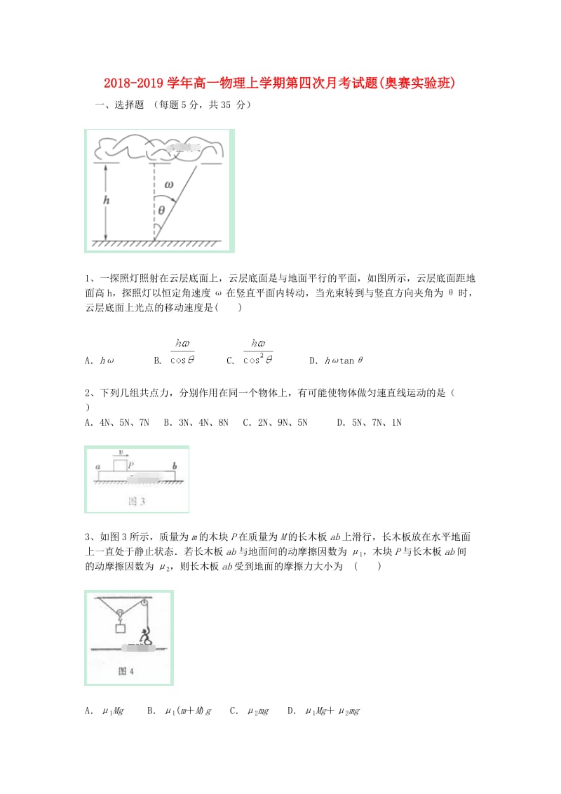 2018-2019学年高一物理上学期第四次月考试题(奥赛实验班).doc_第1页