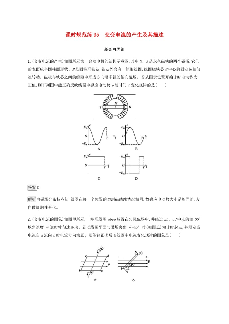 2019高考物理一轮复习 第十一章 交变电流 课时规范练35 交变电流的产生及其描述 新人教版.doc_第1页