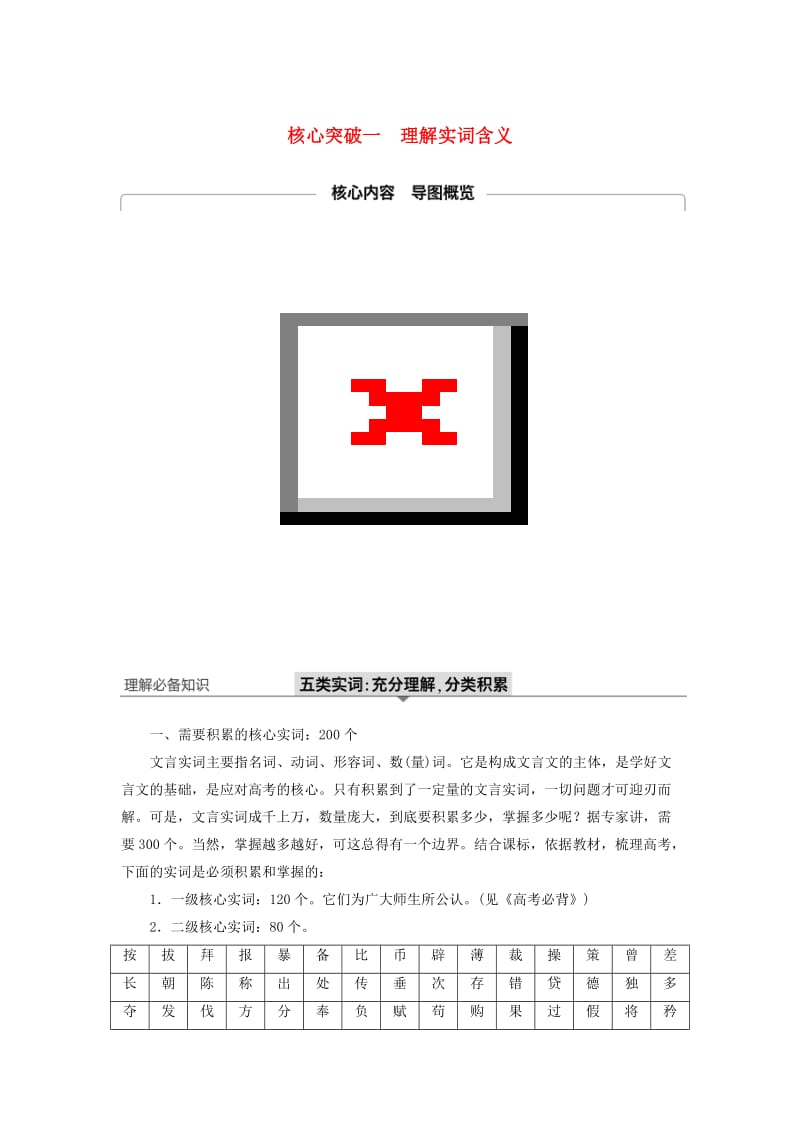 （江苏专用）2020版高考语文新增分大一轮复习 第三章 文言文阅读 专题三 核心突破一理解实词含义讲义（含解析）.docx_第1页