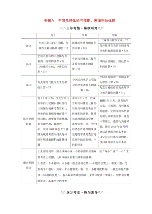 （通用版）2019版高考數(shù)學(xué)二輪復(fù)習(xí) 第一部分 專題八 空間幾何體的三視圖、表面積與體積講義 理（重點(diǎn)生含解析）.doc