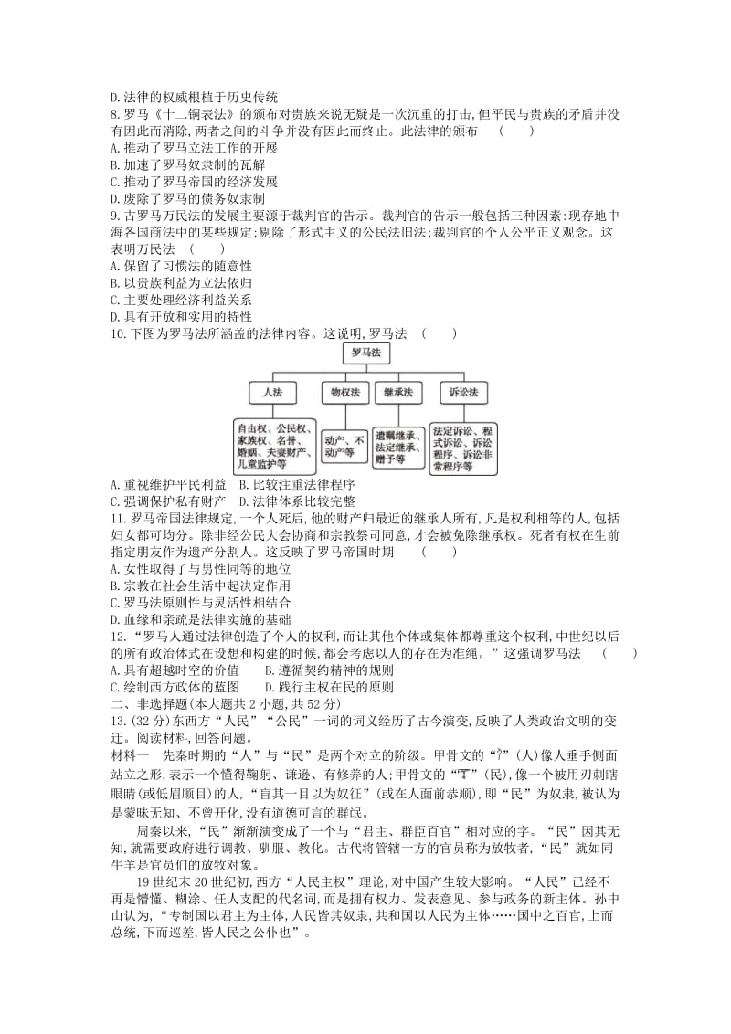 （全品复习方案）2020届高考历史一轮复习 第2单元 古代希腊罗马的政治制度单元小卷（二）（含解析）新人教版.docx_第2页