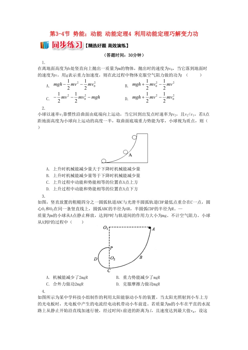 高中物理 第四章 机械能和能源 第3-4节 势能；动能 动能定理 4 利用动能定理巧解变力功同步练习 教科版必修2.doc_第1页