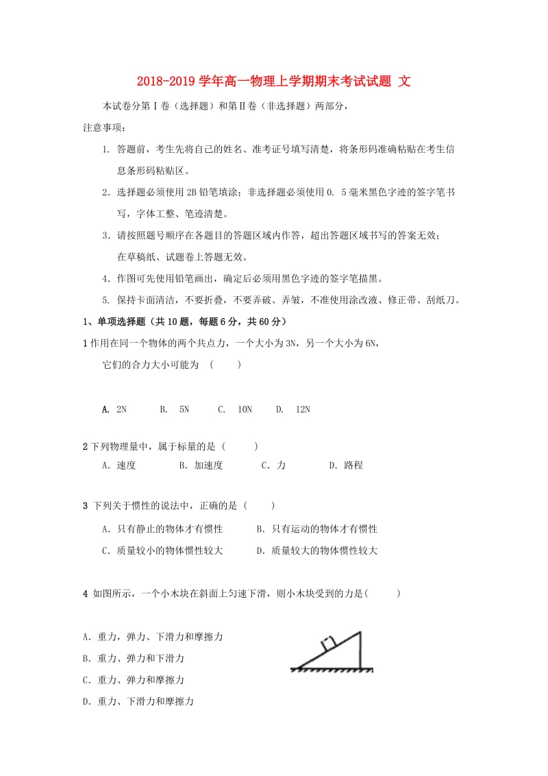 2018-2019学年高一物理上学期期末考试试题 文.doc_第1页