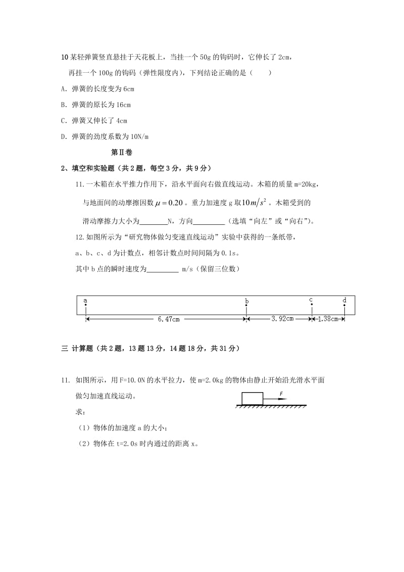 2018-2019学年高一物理上学期期末考试试题 文.doc_第3页