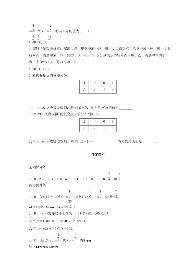 （浙江专用）2020版高考数学一轮复习 专题10 计数原理、概率、复数 第86练 离散型随机变量的均值与方差练习（含解析）.docx_第3页