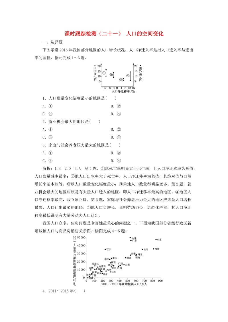 （通用版）2020版高考地理一轮复习 课时跟踪检测（二十一）人口的空间变化（含解析）.doc_第1页