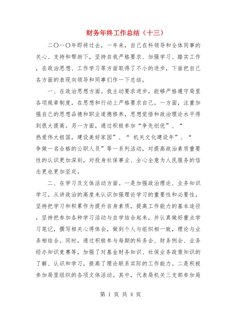 财务年终工作总结（十三）.doc_第1页