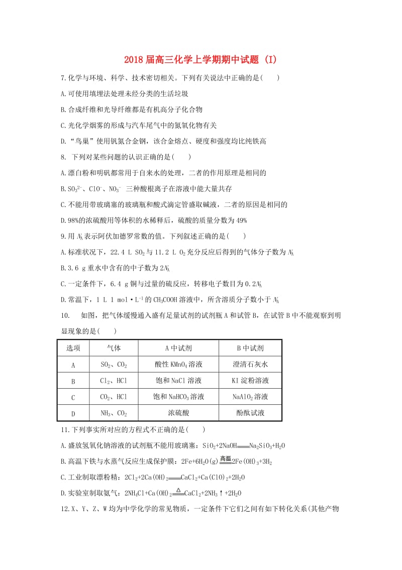 2018届高三化学上学期期中试题 (I).doc_第1页