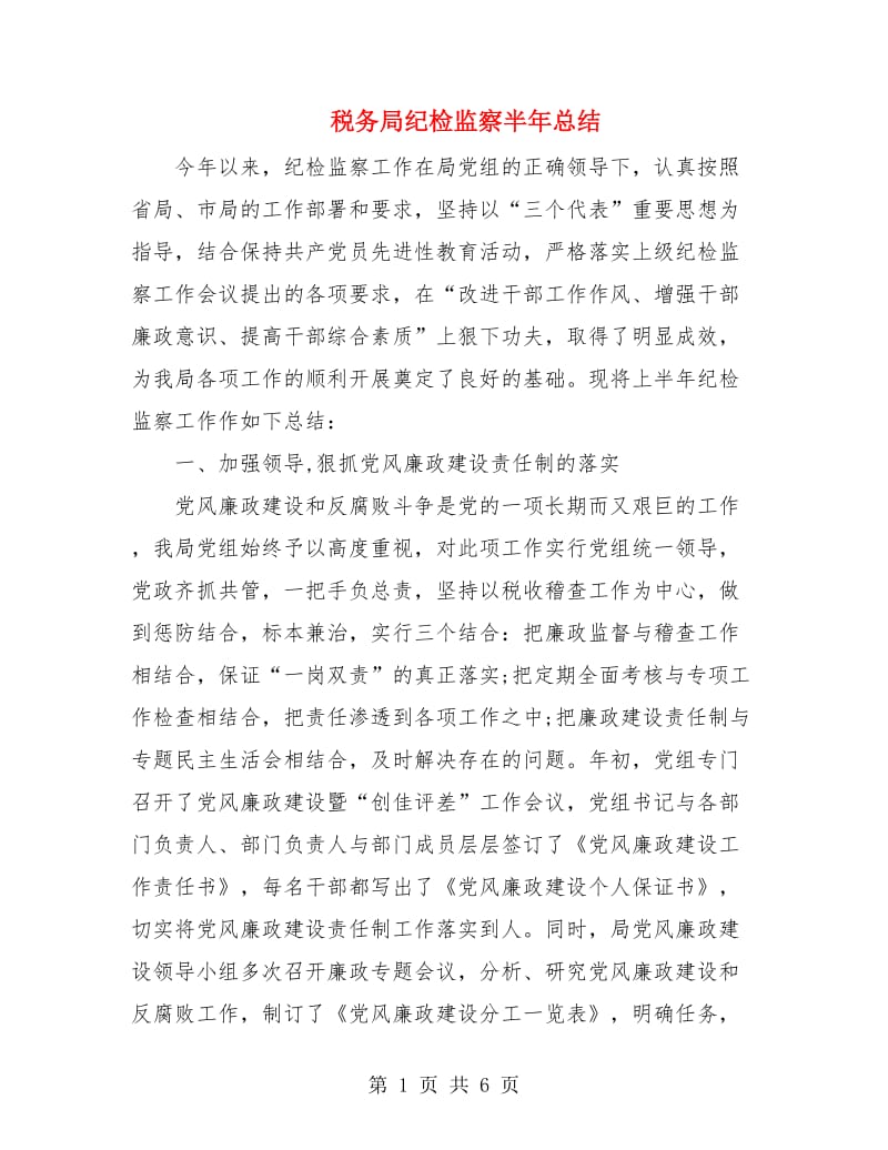 税务局纪检监察半年总结.doc_第1页