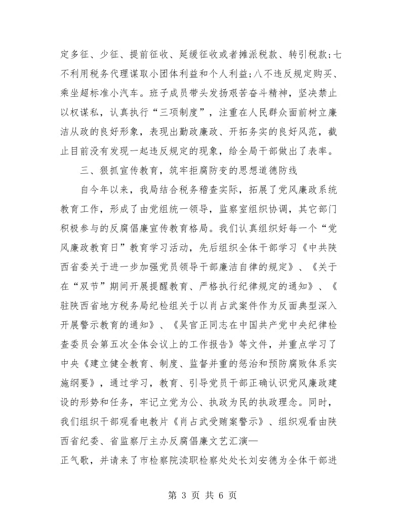 税务局纪检监察半年总结.doc_第3页