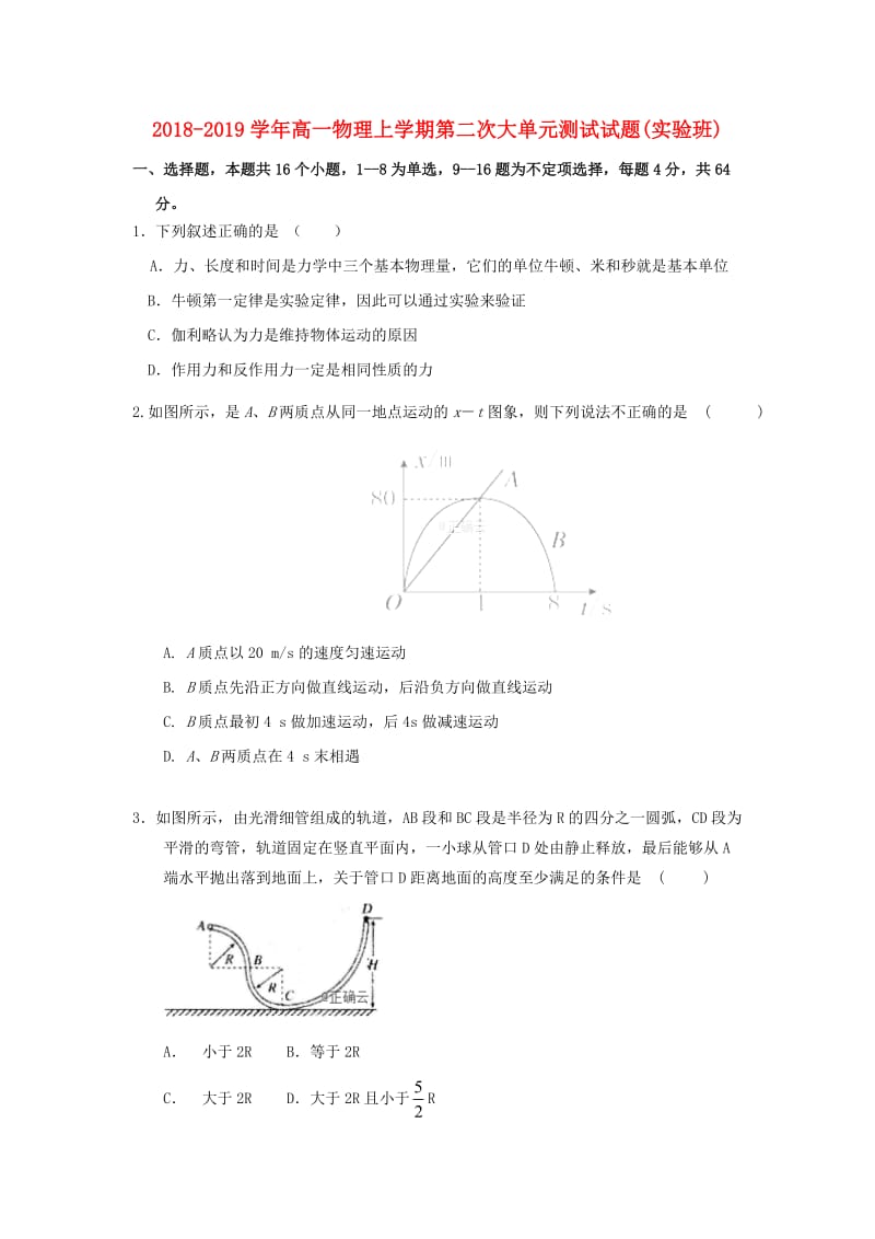 2018-2019学年高一物理上学期第二次大单元测试试题(实验班).doc_第1页