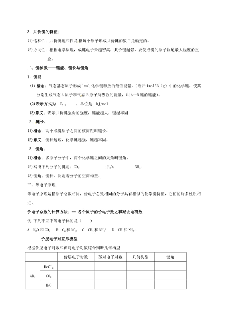 四川省成都市高中化学 第一章 原子结构与性质 第二章 分子结构与性质复习学案新人教版选修3.doc_第2页