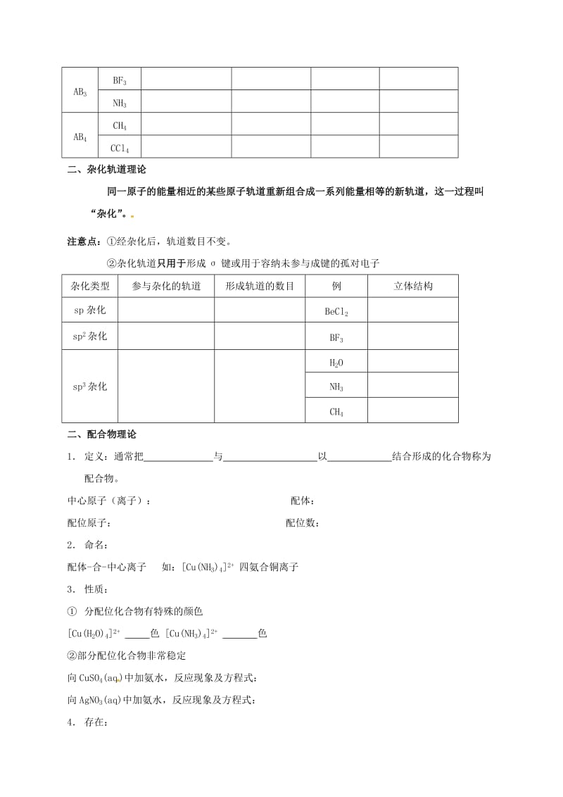 四川省成都市高中化学 第一章 原子结构与性质 第二章 分子结构与性质复习学案新人教版选修3.doc_第3页