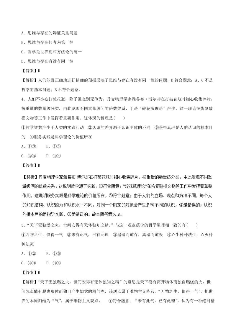 2019年高考政治一轮复习 第13单元 生活智慧与时代精神单元测试（含解析）.doc_第2页