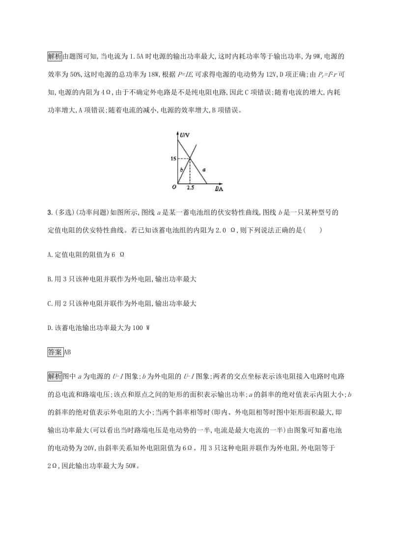 山东省2020版高考物理一轮复习 课时规范练27 闭合电路 欧姆定律及其应用 新人教版.docx_第2页