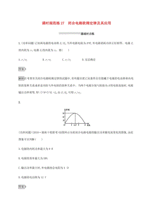 山東省2020版高考物理一輪復(fù)習(xí) 課時(shí)規(guī)范練27 閉合電路 歐姆定律及其應(yīng)用 新人教版.docx