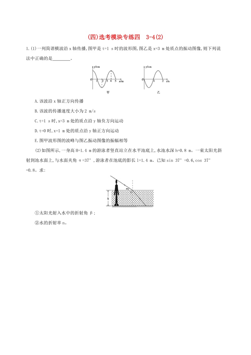 2019高考物理二轮复习 四 选考模块专练（四）选考模块专练四 3-4（2）.docx_第1页