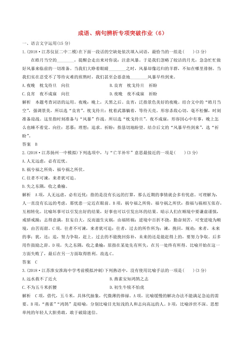 江苏专用2019届高三语文二轮复习成语蹭辨析专项突破作业(3).doc_第1页