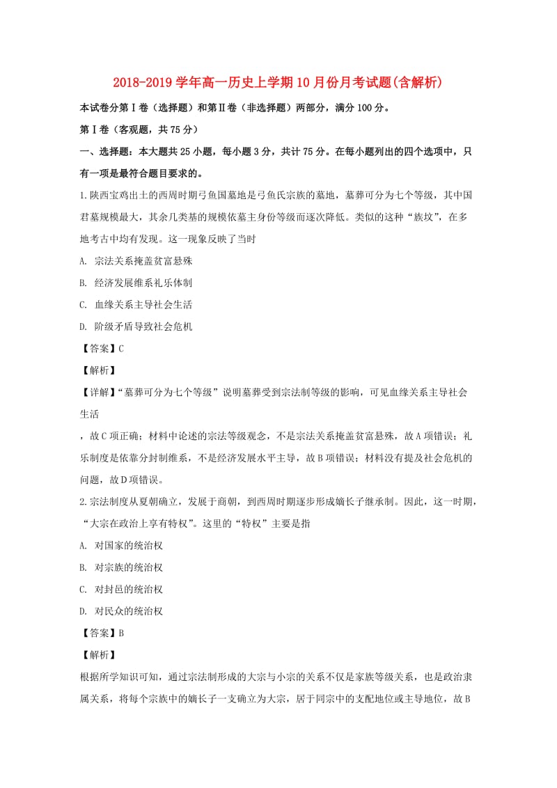 2018-2019学年高一历史上学期10月份月考试题(含解析).doc_第1页