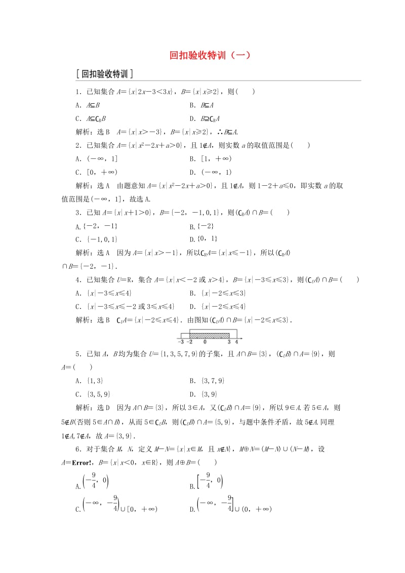 （浙江专版）2017-2018学年高中数学 回扣验收特训（一）新人教A版必修1.doc_第1页