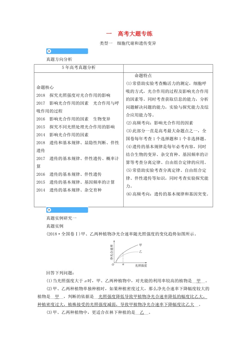 2019高考生物大二轮复习 一 高考大题专练.doc_第1页