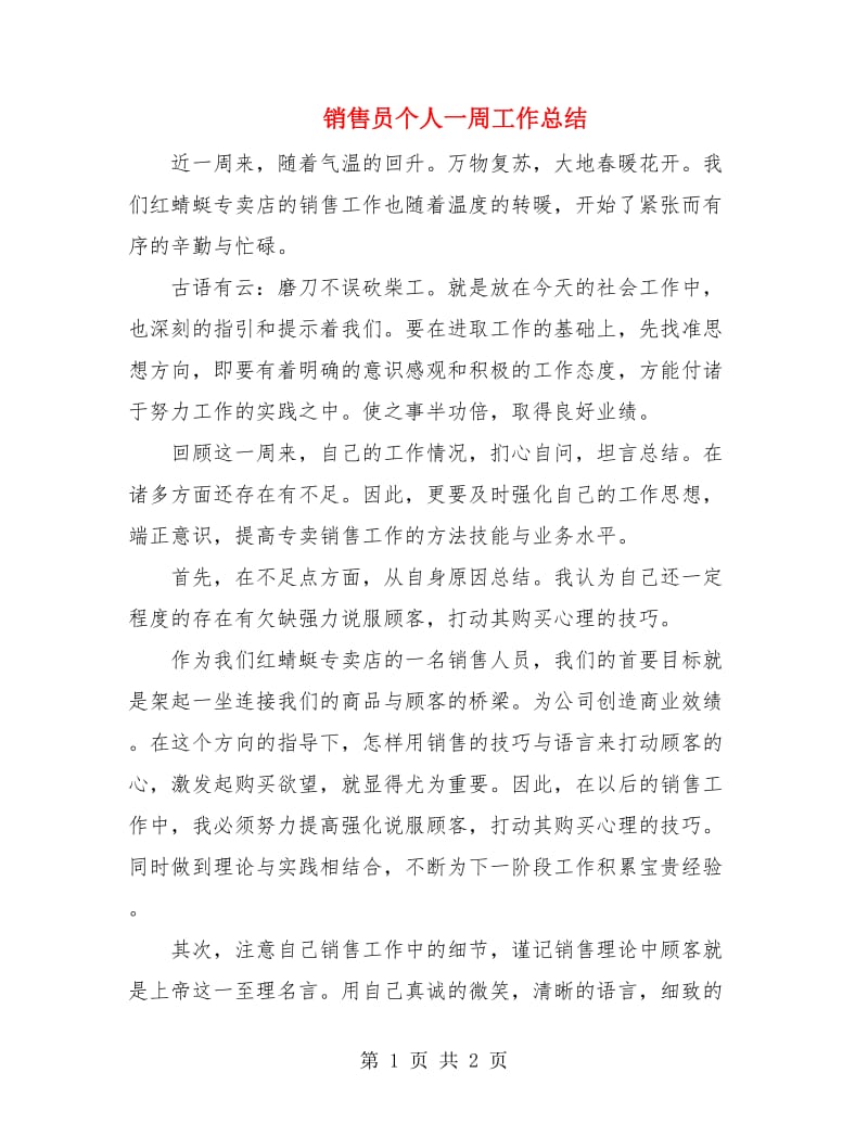 销售员个人一周工作总结.doc_第1页